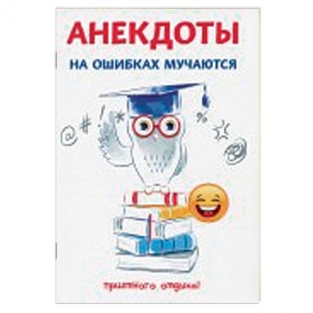 Развлечения. Праздники. Юмор, книга Анекдоты. На ошибках мучаются
