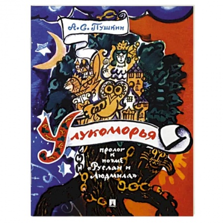 Проза для детей, книга У лукоморья. Пролог к поэме 'Руслан и Людмила'
