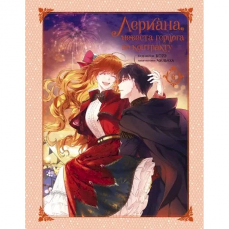 Развлечения. Праздники. Юмор, книга Лериана, невеста герцога по контракту. Том 6