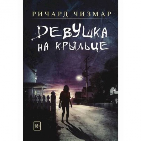 Фантастика, фэнтези, книга Девушка на крыльце