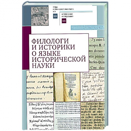 Публицистика, книга Филологи и историки о языке исторической науки