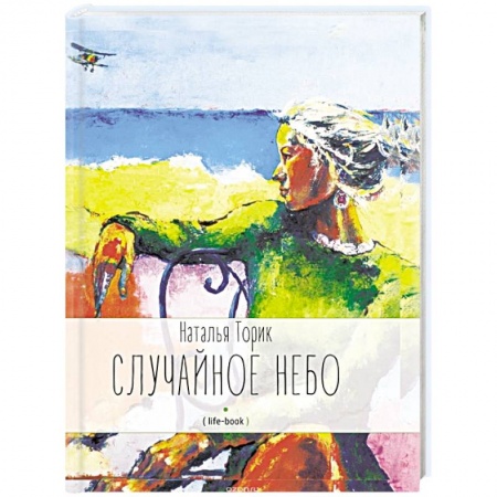 Книги, книга Случайное небо