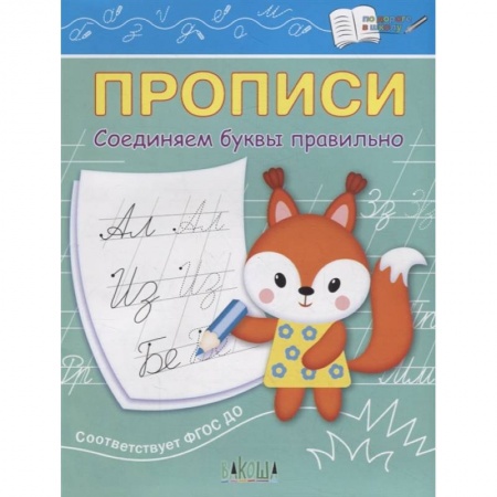 Дошкольникам, книга Прописи. Соединяем буквы правильно. IV уровень сложности