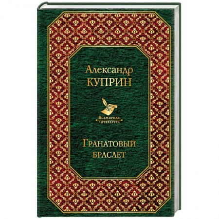 Классика, современная литература, книга Гранатовый браслет