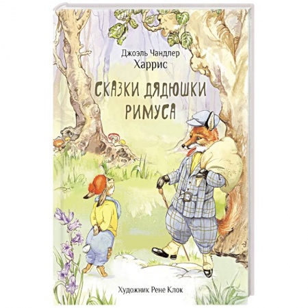 Сказки, книга Сказки дядюшки Римуса