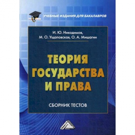 Теория государства и права в целом, книга Теория государства и права