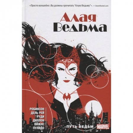 Развлечения. Праздники. Юмор, книга Алая Ведьма. Книга 1