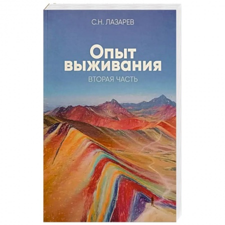 книга Опыт выживания. Часть 2. Человек есть любовь с доставкой по Франции Эзотерика. Парапсихология. Тайны, книга Опыт выживания. Часть 2. Человек есть любовь