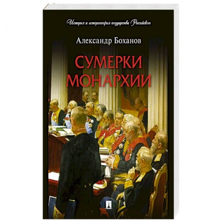 От Руси до России, книга Сумерки монархии
