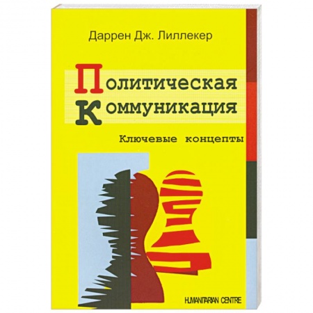 Книги, книга Политическая коммуникация. Ключевые концепты