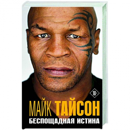 Мемуары, биографии, книга Майк Тайсон. Беспощадная истина