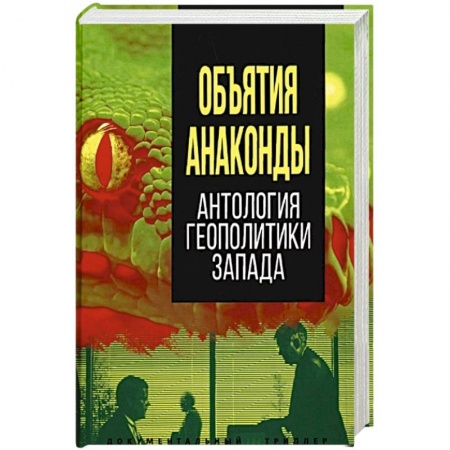 Книги, книга Объятия 'Анаконды'. Антология геополитики Запада