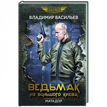 Фантастика, фэнтези, книга Ведьмак из Большого Киева. Матадор: повести и рассказы