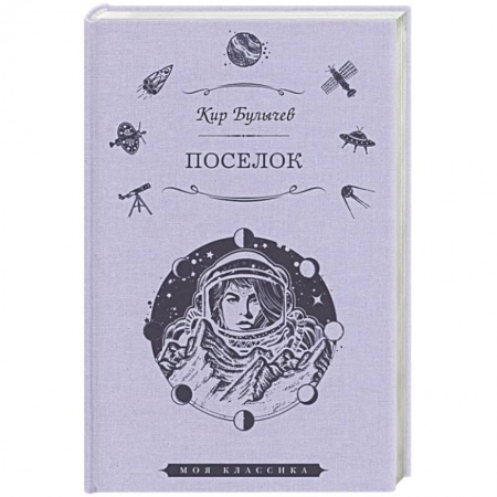 Фантастика, фэнтези, книга Поселок