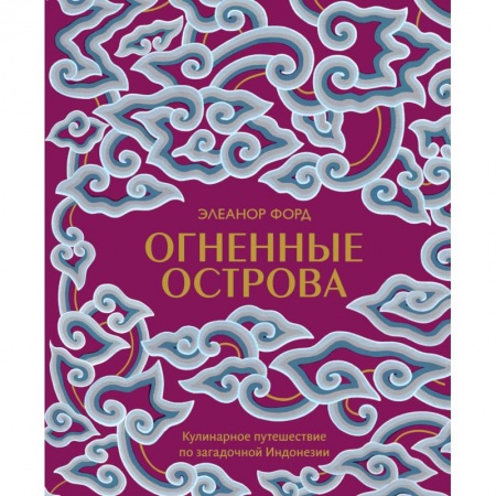Кухни народов мира, книга Огненные острова. Кулинарное путешествие по загадочной Индонезии