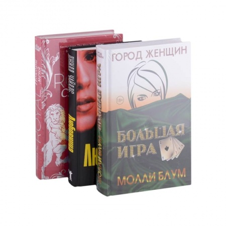 Классика, современная литература, книга Психологический триллер. Лучшее. Выпуск 2: Большая игра, Любовница, Royal Страсть Покори меня (комплект из 3-х книг)