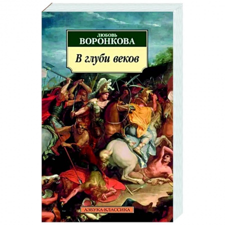 Историческая художественная проза, книга В глуби веков