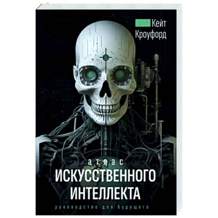 Информационные технологии, книга Атлас искусственного интеллекта. Руководство для будущего