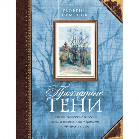 Книги, книга Прохладные тени
