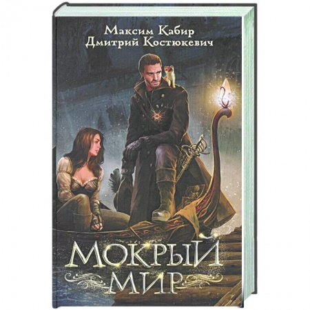 Фантастика, фэнтези, книга Мокрый мир