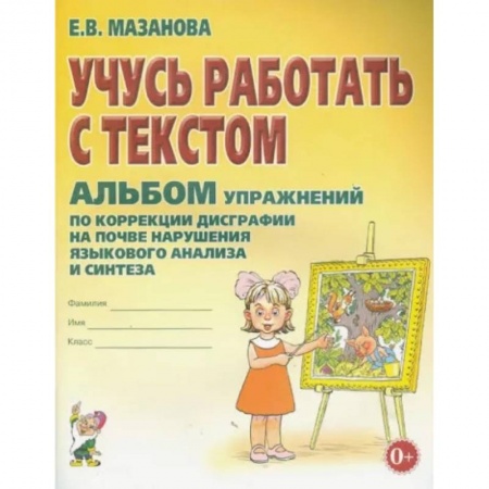 Общественные и гуманитарные науки, книга Учусь работать с текстом. Альбом упражнений по коррекции дисграфии на почве нарушения языкового анализа и синтеза