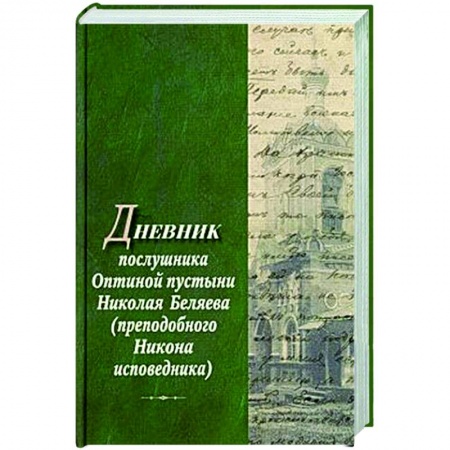 Христианство, книга Дневник послушника Оптиной пустыни Николая Беляева (преподобного Никона исповедника)