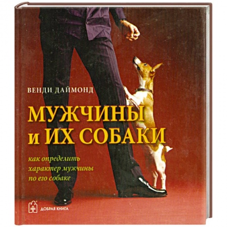 Книги, книга Мужчины и их собаки. Как определить характер мужчины по его собаке