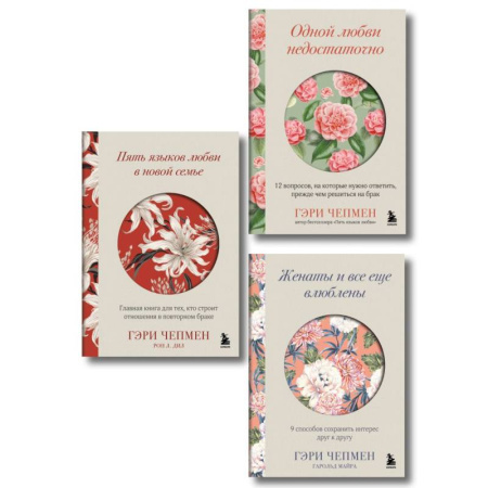 Общественные и гуманитарные науки, книга Язык любви от Гэри Чепмена. Набор из 3-х книг