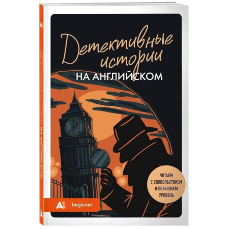 Детективы, триллеры, книга Детективные истории на английском. Читаем с удовольствием и повышаем уровень (А1)