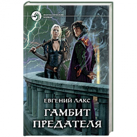 Фантастика, фэнтези, книга Гамбит предателя