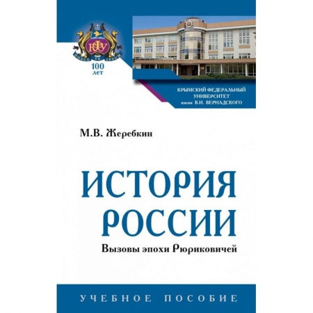 Школьникам и абитуриентам, книга История России. Вызовы эпохи Рюриковичей. Учебное пособие