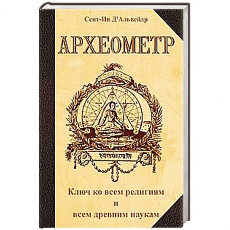 Книги, книга Археометр. Ключ ко всем религиям и всем древним наукам