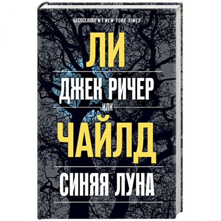 Детективы, триллеры, книга Джек Ричер, или Синяя луна