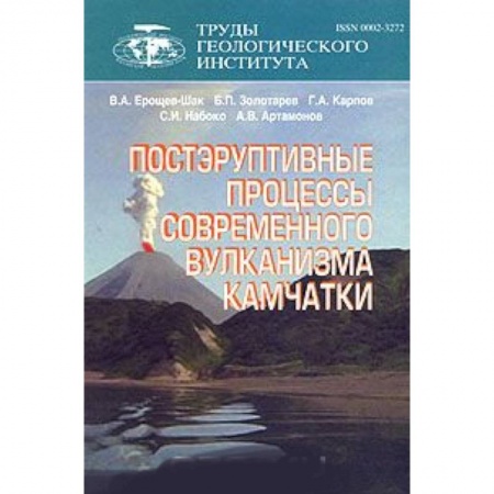 Естественные науки, книга Постэруптивные процессы современного вулканизма Камчатки