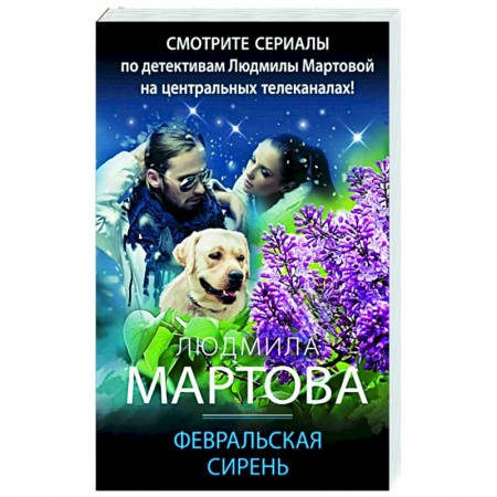 Детективы, триллеры, книга Февральская сирень