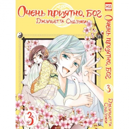 Развлечения. Праздники. Юмор, книга Очень приятно, бог. Том 3