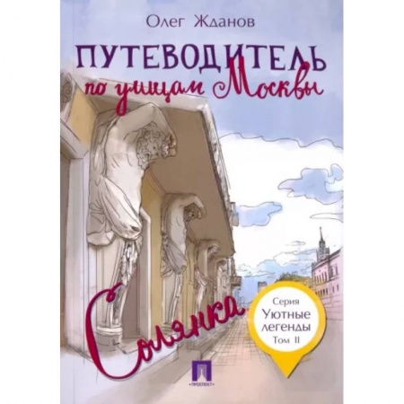 Путеводители по странам, книга Путеводитель по улицам Москвы.Солянка.Т.2