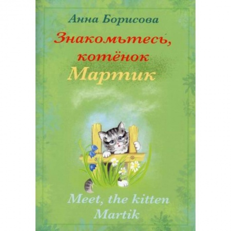 Дошкольникам, книга Знакомьтесь, котенок Мартин / Meet, the kitten Martik