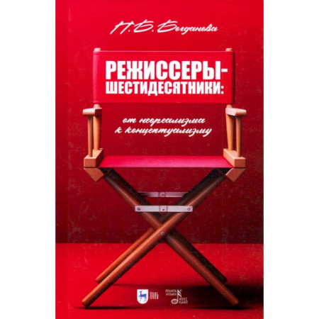 Культура, искусство, книга Режиссеры-шестидесятники. От неореализма к концептуализму. Учебное пособие