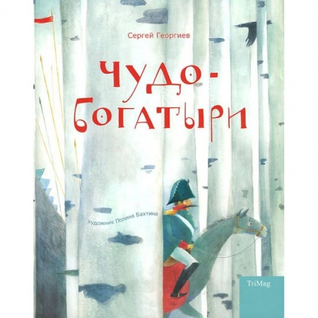 Книги, книга Чудо-богатыри