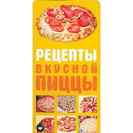 Книги, книга Рецепты вкусной пиццы