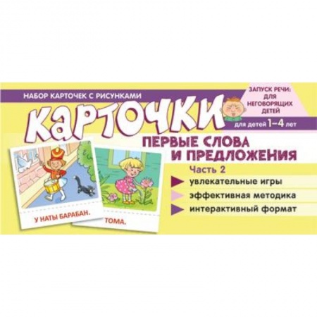 Дошкольникам, книга Набор карточек с рисунками. Первые слова и предложения. Часть 2