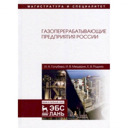 Студентам и аспирантам, книга Газоперерабатывающие предприятия России