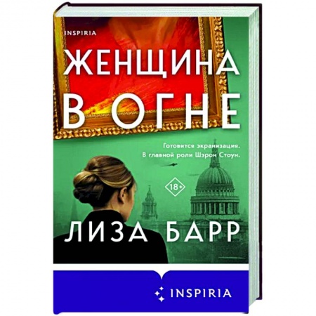 Любовный роман, книга Женщина в огне