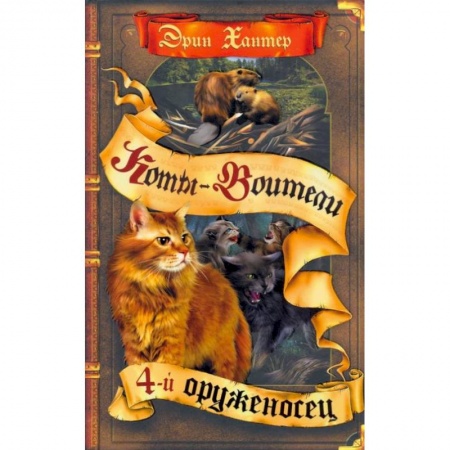 Проза для детей, книга Коты-воители. Четвертый оруженосец