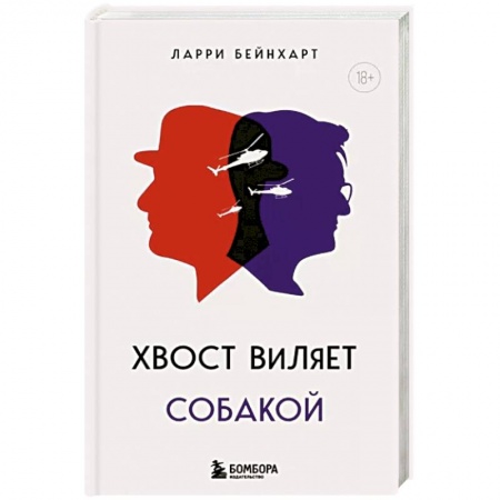 Классика, современная литература, книга Хвост виляет собакой