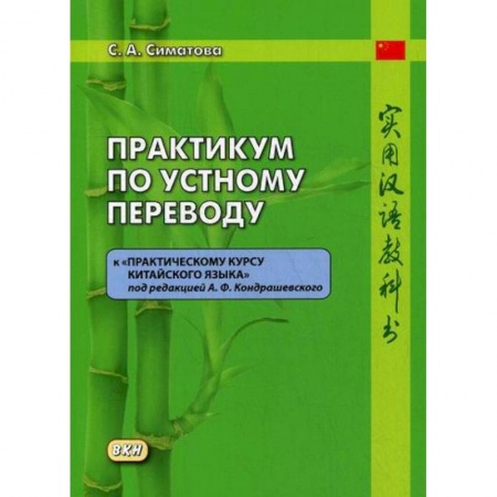 Изучение языков, книга Практикум по устному переводу к 'Практическому курсу китайского языка' под редакцией А. Ф. Кондрашевского
