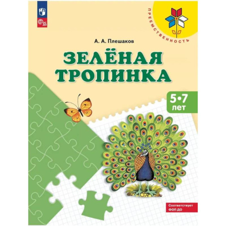 Книги для дошкольников (4-6 лет), книга Зеленая тропинка. 5-7 лет: