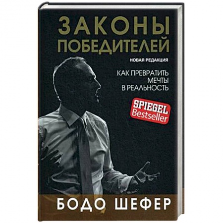 Общественные и гуманитарные науки, книга Законы победителей