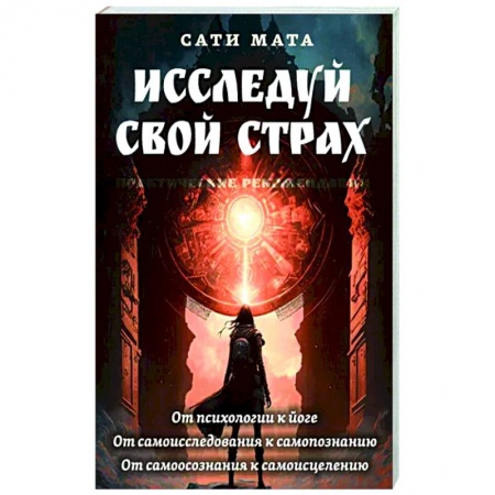 книга Исследуй свой страх. Практические рекомендации с доставкой по Франции Эзотерика. Оккультизм, книга Исследуй свой страх. Практические рекомендации